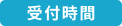 受付時間